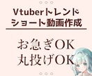 Vtuberさん向け！ショート動画を作成します 現役Vtuberが迅速に対応します イメージ1