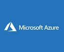 AWS・GCP・Azureのクラウド構築代行します ！初心者の方もお気軽に！クラウドなら何でも代行出来ます。 イメージ3