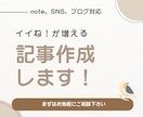記事作成｜note・ﾌﾞﾛｸﾞ・SNS対応します 迅速丁寧に対応します！まずはお気軽にご相談下さい。 イメージ1