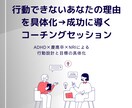 目標があるのに行動できない悩みを具体化・解決します モニター限定｜ADHD×慶應卒×コンサルの私が行動設計を作成 イメージ1