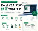 Excel VBA・マクロの修正対応します エラー修正・機能追加・動作改善を丁寧に対応します イメージ1