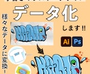 手書きイラスト、文字、データ化致します 手書きイラスト、文字をデータ化して保存しませんか？ イメージ1