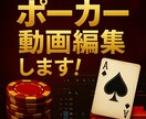ポーカー動画編集承ります ポーカープレイヤーの編集者が編集いたします。 イメージ1
