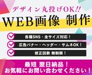 バナー・サムネ・広告まで！画像作成いたします 【最短翌日納品！修正無制限！】高品質な画像をご用意します！ イメージ1