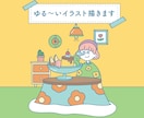 ゆる〜いイラスト描きます ユーモアたっぷり可愛いオリジナルイラスト届けます イメージ1