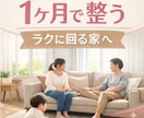 １か月でラクに回る家の仕組み作り｜設計&伴走します テキストチャット&写真＆間取り図でサポートいたします イメージ1
