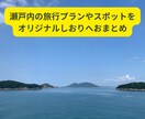 瀬戸内の国内旅行プランやスポットおまとめします 1,000円～キャリア10年以上 元旅行会社企画担当がプラン イメージ1