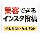 初心者でも安心！丸投げOKで集客投稿作成します 丸投げOK！集客に繋がる投稿作成 イメージ1