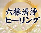 六根清浄ヒーリングを行います 〜心・体・魂の五感を清め、再び歩き出す力を〜 イメージ1