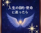 人生の目的に迷ったら☆あなたの転機占います あなたの使命・魂の道に光を☆心に寄り添うカードセッション イメージ1