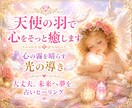 天使の羽で心をそっと癒します 心の霧を晴らす光の導き✨ 大丈夫。未来へ夢を…占いヒーリング イメージ10