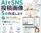 AIでSNS投稿画像を5枚作ります 投稿に使える画像を見やすく作成します イメージ1
