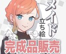 表情差分22種類！メイドの完成品立ち絵を販売します 購入後の表情差分の手直し・追加も１つ500円で承ります イメージ1