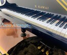曲のピアノアレンジ、作ります 楽譜が見つかったけど「難しすぎる！」と思ったことないですか？ イメージ1