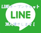 LINEオープンチャット30人増やします もちろん全て日本人ユーザーです！ イメージ1