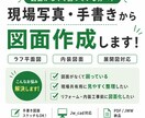 写真からラフ平面図を作成します 手書きラフや写真から、分かりやすい図面を作成します。 イメージ1