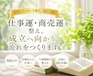 仕事運・商売運を整え、成立へ向かう流れをつくります 営業・契約・商売繁盛など仕事全体の流れを自然に整えます イメージ1