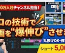 ショート動画編集から長編まで全てお任せ！対応します 手が回らない、何を作って良いか分からない…全部お任せください イメージ1