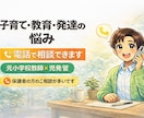 子育て・教育・発達の悩みを電話で相談できます 元小学校教師×児発管が落ち着いてお話聞きます イメージ1