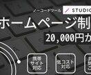 低コストかつ迅速に、サイト制作します STUDIOを使って、早くてキレイで低コストな制作を。 イメージ1