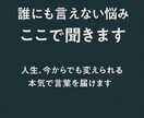 誰にも言えない悩み聞きますます あなたの心に、本気の言葉を届けます イメージ1