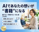AIがあなたの代わりに書籍原稿を完成させますます 初心者でも出版を現実にするAI書籍制作サポートツール イメージ1