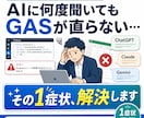 動かないGASの1症状を解決します AIに何度聞いても直らない、その1か所を解決 イメージ1