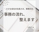 何に困っているか不明な方へ事務整理します 小さな会社の事務整理・業務改善サポート イメージ1