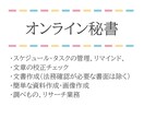 オンラインアシスタントとしてサポートします あなた専属アシスタントとなり、事務作業全般をサポートします。 イメージ1