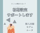 ドコモ光など初期設定・接続不良解決します 開通後つながらない・設定できないをサポートします イメージ1
