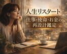 人生リスタート、仕事・使命・お金の再設計鑑定します 人生を再構築して、第二の人生を歩みたい人へ イメージ1