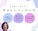 未来につながるやさしいコーチングをします 寄り添い×見える化×未来志向で「らしさ」を棚卸し イメージ1