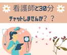 30分看護師が即レスチャットします ◆看護師と即レスチャット◆雑談/相談◆何でも✧* イメージ1