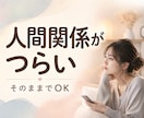 1分～♪共感＋傾聴で安心を。ほっと心を軽くします モヤモヤ/愚痴/不安/人間関係/恋愛…正論なしであなたの味方 イメージ9