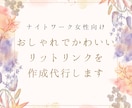 女性向け★リットリンクを作成代行します LINEや日記等へ誘導できるリットリンクの作成 イメージ1