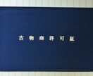 超簡単！「古物商許可申請」を自分で取得できます あなたも経営者の仲間入り！好きなだけ中古品売買を行って下さい イメージ1