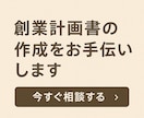 公庫と銀行の融資・創業計画を作成します 起業・開業を元融資担当者がサポート イメージ2
