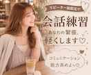 緊張してうまく話せない方♡安心して会話練習できます その緊張、ゆるっと和らげます♡ イメージ1