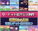 可愛いドット絵のYouTubeサムネ作ります 写真不要。レトロで可愛く目立ちます イメージ1