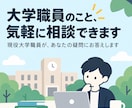 現役大学職員が仕事・転職の相談に乗ります 教務・入試・学生募集を経験した現役大学職員が相談に乗ります！ イメージ1