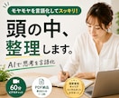 AIで頭の中を整理・自己分析します 60分でモヤモヤを言語化し、次の一歩を整理 イメージ1