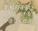 新婦の手紙などを添削  感謝が伝わる言葉に整えます 大切な想い、きちんと伝えるお手伝い。あなたに寄り添う添削 イメージ1