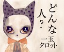 気になるお相手はどんな人？タロットで鑑定します お相手の本質や対人や恋愛の傾向、好みなどを知ることができます イメージ1