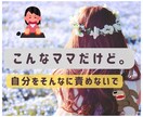 子育てに自信がない☘️虐待？気持ちに寄り添います 私がママだからと罪悪感。恐怖。毒親/虐待/過干渉/しんどいね イメージ1