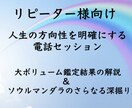 リピーター様向け　電話で深掘りセッションします ソウルマンダラ・大ボリュームの鑑定結果を詳しく解説＆深掘り イメージ1