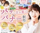 目を惹くバナーやWEB画像を制作します 先着5名様価格！デザインでサポートさせて頂きます！ イメージ1