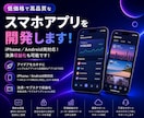 低価格で高品質なスマホアプリを開発します iPhone／Android両対応！決済収益化も可能です！ イメージ1