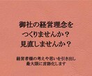 経営理念を一緒におつくりします 強みは「思いを引き出すこと」「言語化すること」 イメージ1