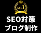 SEO強化版！【ブログ制作】をプロが実現します 【上場企業から表彰された】ノウハウを、ブログに！ イメージ1