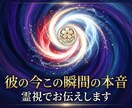 彼の今この瞬間の本音を霊視でお伝えします 不安で押しつぶされる前に、真実を知りませんか イメージ1